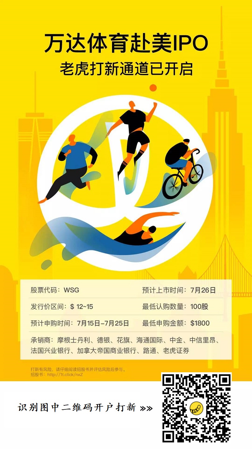 两只超级重磅美股打新通道已开通：万达体育+微美云息，别错过！
