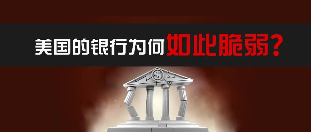 巨亏！破产！挤兑！美国银行业危机背后是谁在操盘？